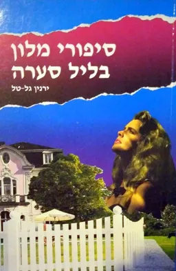 סיפורי מלון בליל סערה