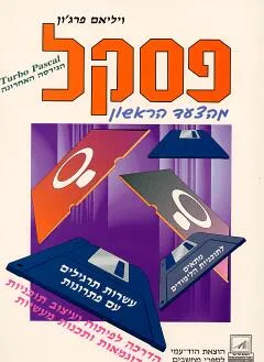 פסקל מהצעד הראשון