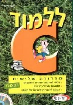 ללמוד c