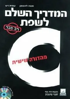 המדריך השלם לשפת c מהדורה 6