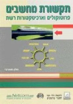 תקשורת מחשבים