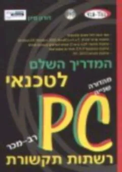 המדריך השלם לטכנאי PC: חומרה ותוכנה