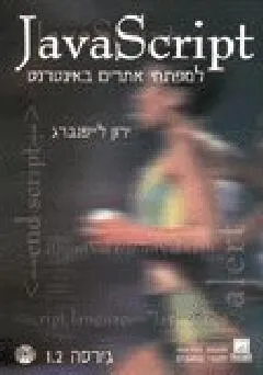 Cd +javascript 1.2 למפתחי אתרים באינטרנט