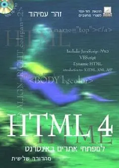 Html 4 למפתחי אתרים באינטרנט