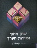 שוק ההון וניירות הערך