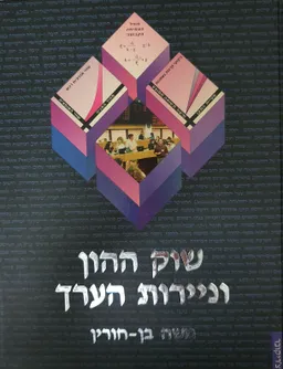 שוק ההון וניירות הערך