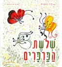 שלושת הפרפרים