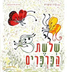 שלושת הפרפרים