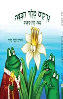 נרקיס מלך הביצה