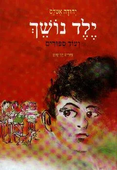 עטיפת ילד נושך