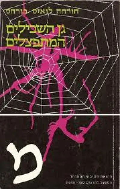 גן השבילים המתפצלים : טקסטים קצרים, ספורים, מסות
