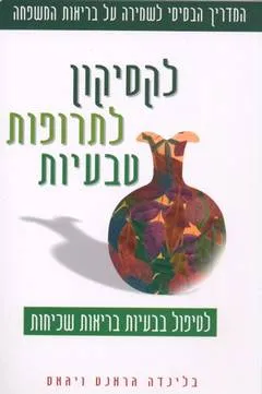 לקסיקון לתרופות טבעיות