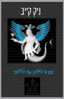 ותרא האתון את המלאך