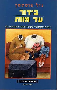 בידור עד מוות