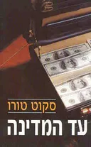 עד המדינה