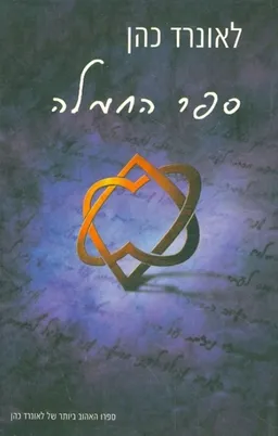 ספר החמלה