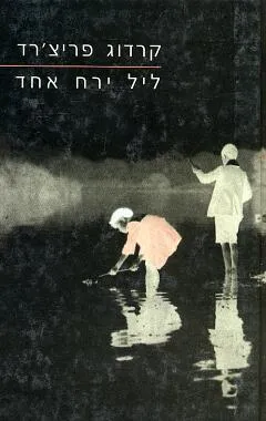ליל ירח אחד