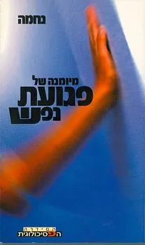 מיומנה של פגועת נפש