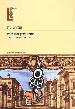 התיאטרון הפוליטי