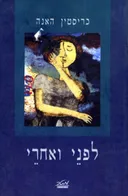 לפני ואחרי