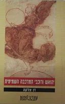 יהואש ורוכבי המרכבה השמימית