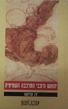 יהואש ורוכבי המרכבה השמימית