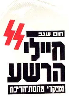 חיילי הרשע