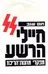 חיילי הרשע
