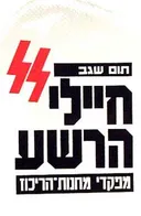 חיילי הרשע