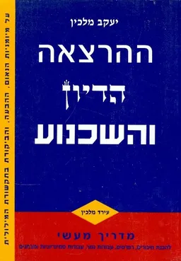ההרצאה הדיון והשכנוע