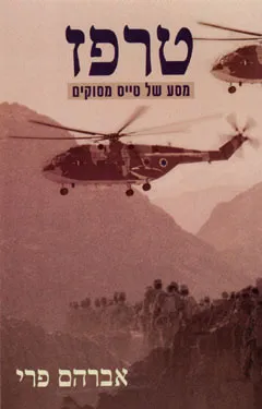 טרפז : מסע של טייס מסוקים