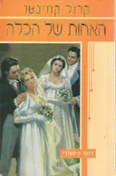 האחות של הכלה