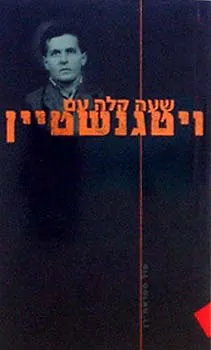 עטיפת שעה קלה עם ויטגנשטיין