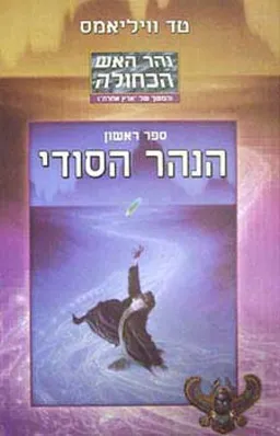 הנהר הסודי