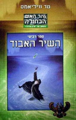 עטיפת הספר השיר האבוד מאת טד וויליאמס