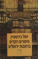 סיפורים רוקדים ברחובות ירושלים