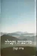 מדיטציה וקבלה