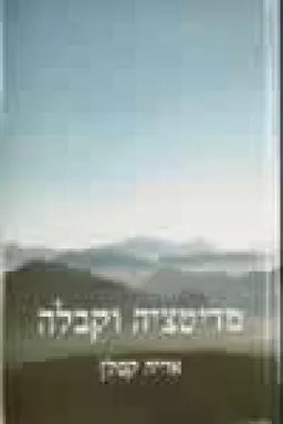 מדיטציה וקבלה