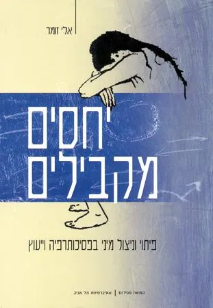 יחסים מקבילים : פתוי וניצול מיני בפסיכותרפיה ויעוץ