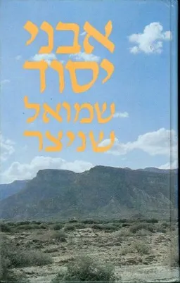 אבני יסוד