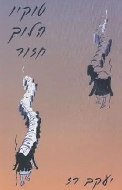 טוקיו הלוך חזור