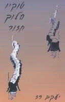 טוקיו הלוך חזור