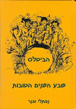 הביטלס