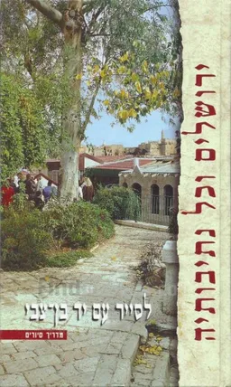 ירושלים וכל נתיבותיה