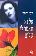 אל נא תאמר לי שלום