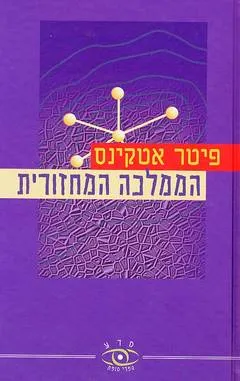 הממלכה המחזורית : מסע לארץ היסודות הכימיים