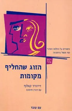 הזוג שהחליף מקומות