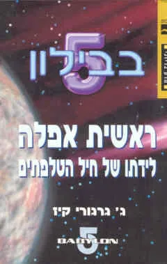 ראשית אפלה : לידתו של חיל הטלפתים