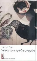 פילוסופיה, פוליטיקה וחינוך בישראל