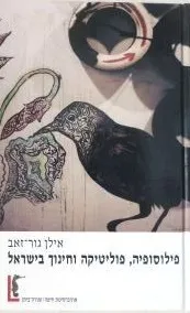 פילוסופיה, פוליטיקה וחינוך בישראל